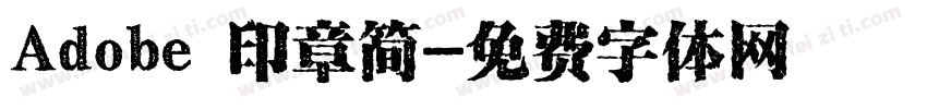 Adobe 印章简字体转换